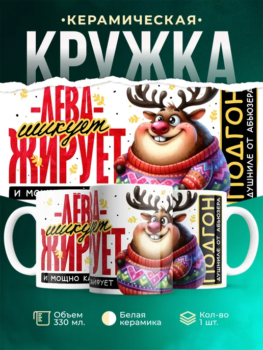 Кружка Шуточная кружка Лёва