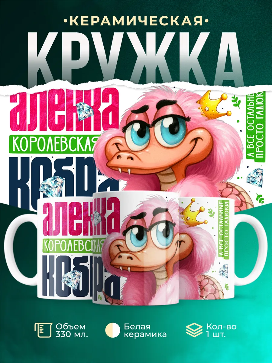 Кружка с именем Аленка