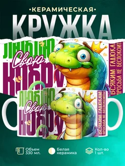 Кружка Шуточная кружка Питон