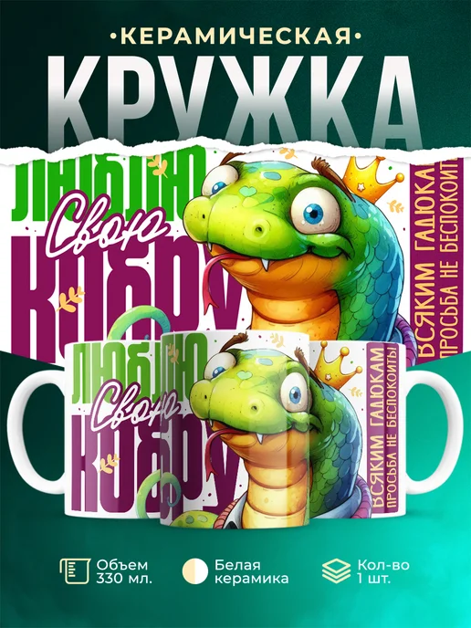 Кружка Шуточная кружка Питон