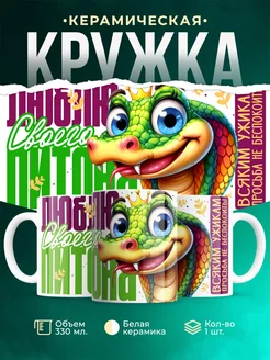 Кружка Шуточная кружка Кобра