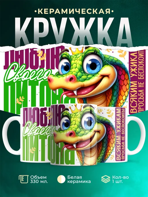 Кружка Шуточная кружка Кобра