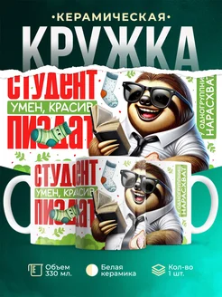 Кружка Студент Умен, красив