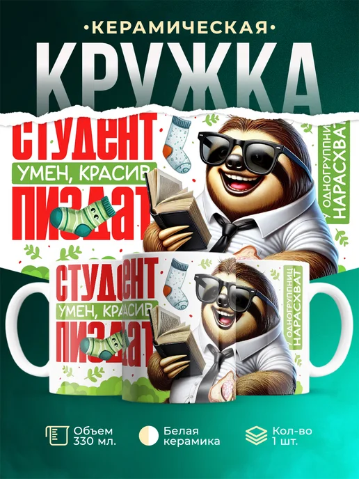Кружка Студент Умен, красив