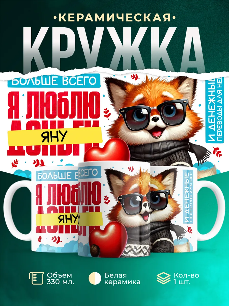 Кружка Я люблю Яну
