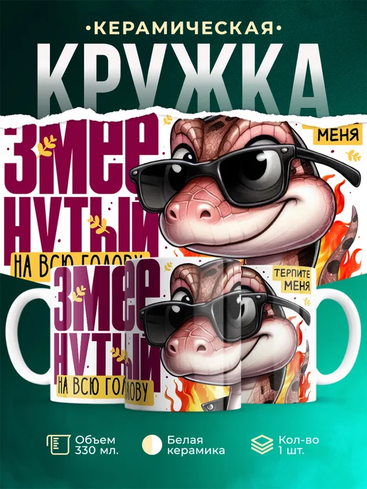 Кружка Шуточная кружка Змеенутый