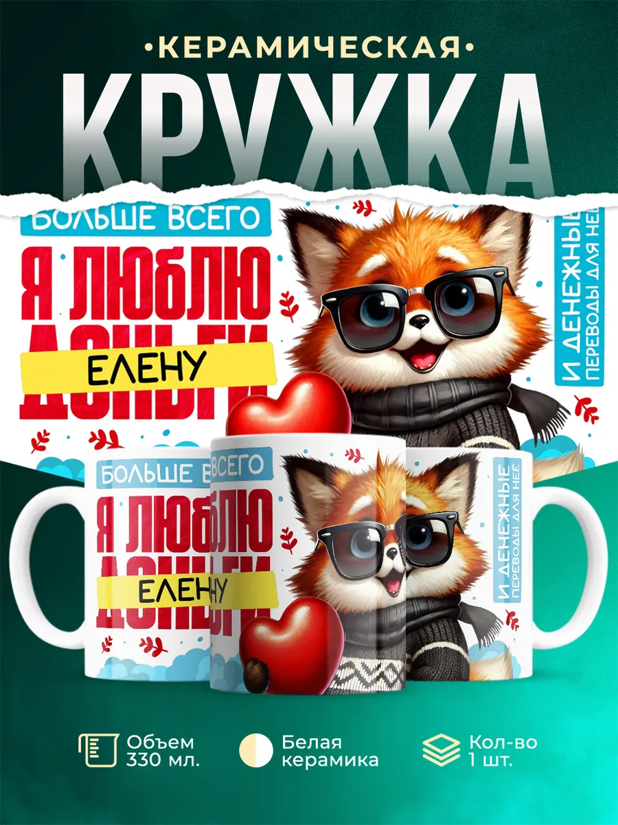 Кружка Я люблю Елену