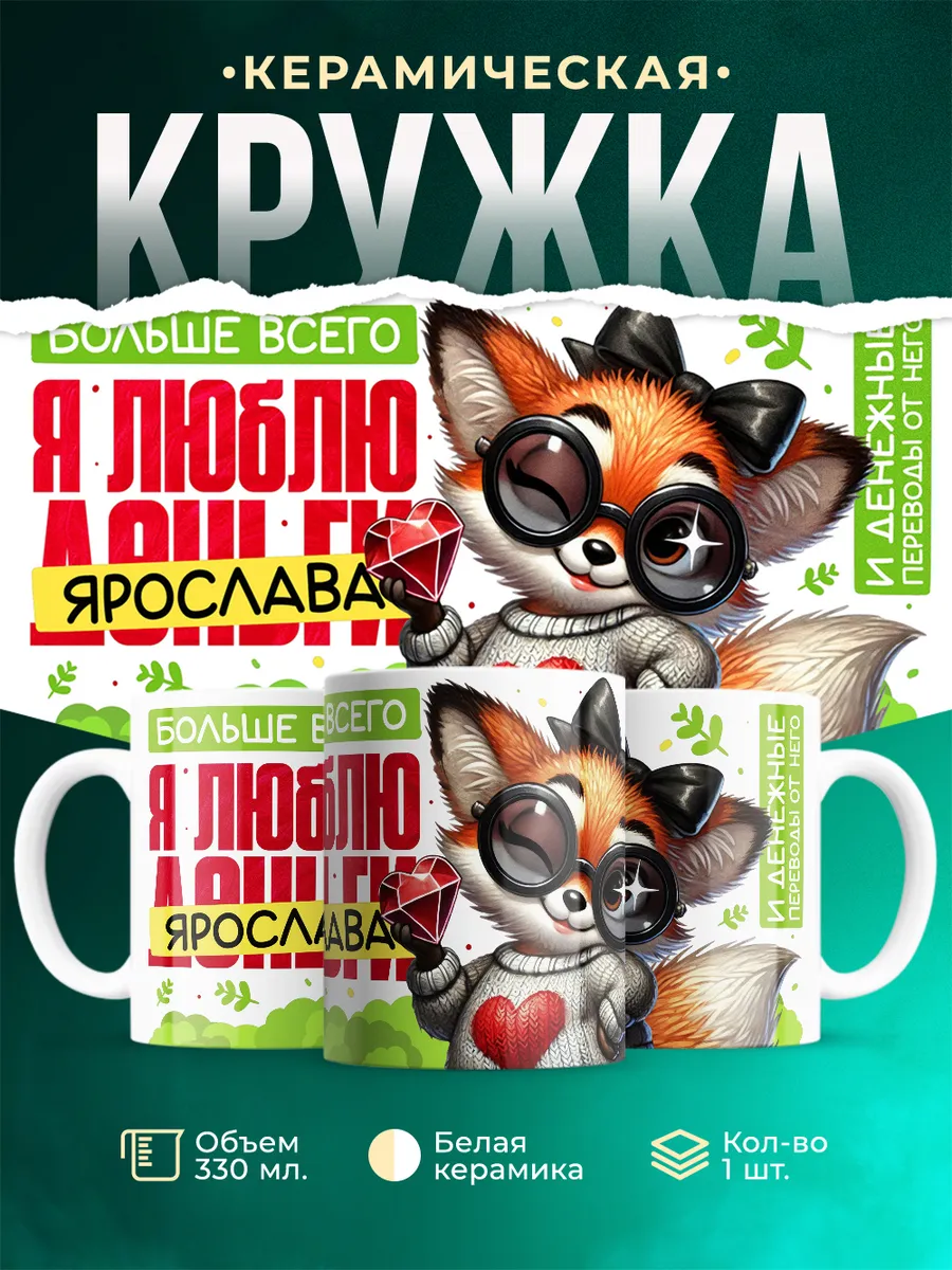 Кружка Я люблю Ярослава