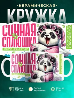 Кружка Шуточная кружка Сонная сплюшка