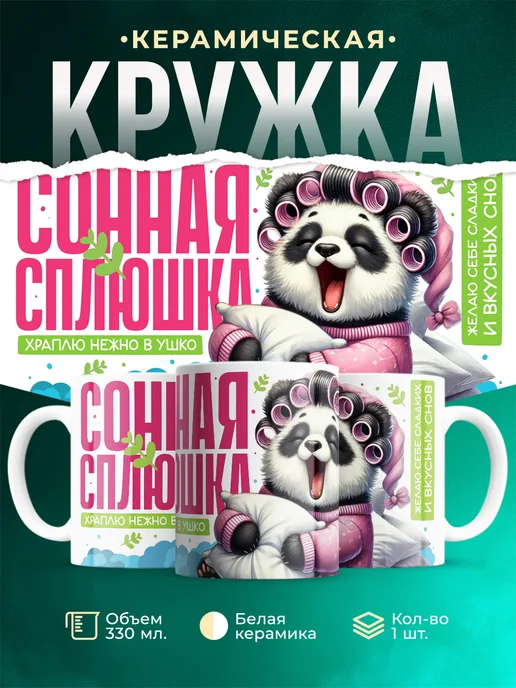 Кружка Шуточная кружка Сонная сплюшка