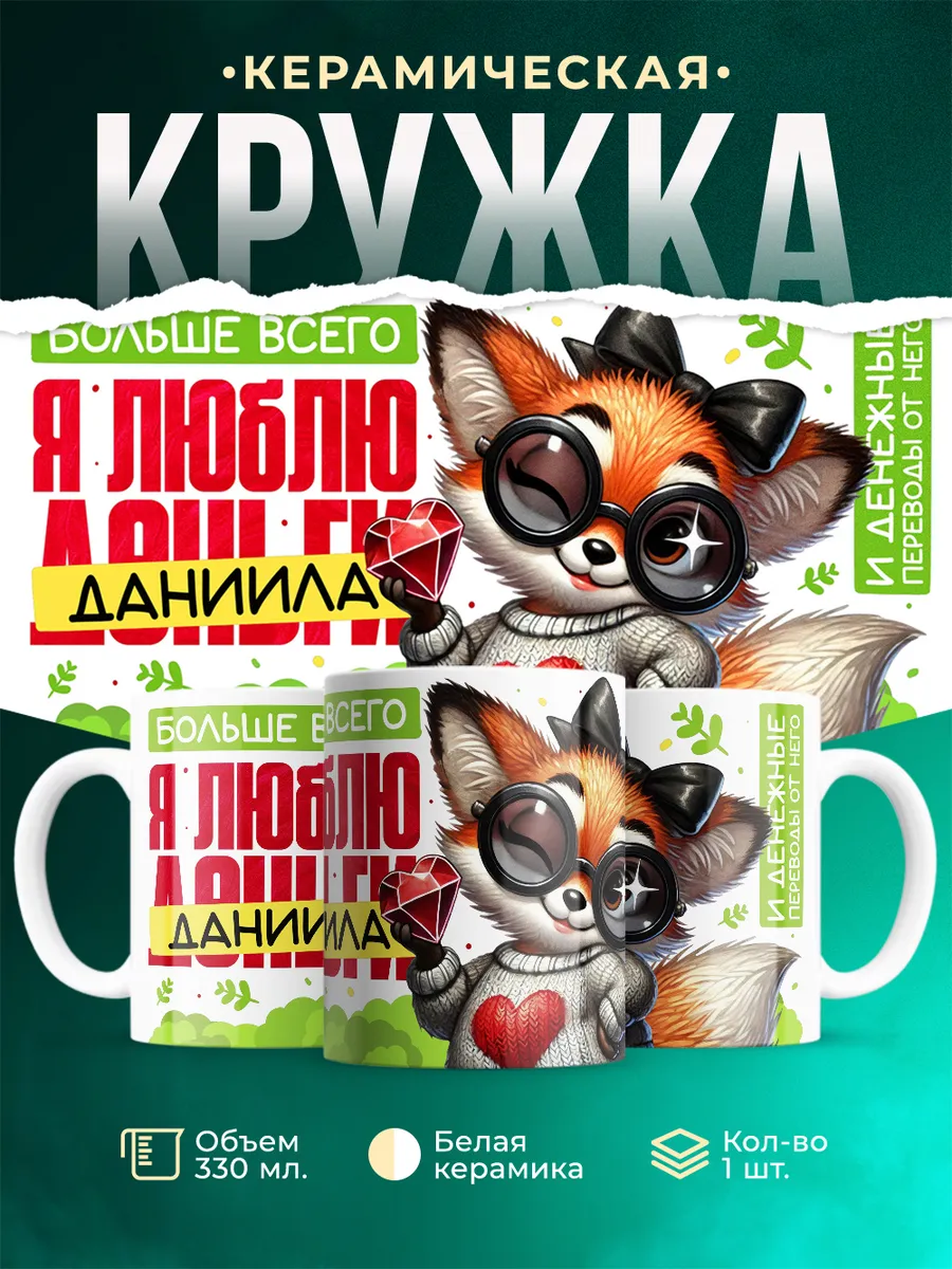 Кружка Я люблю Даниила