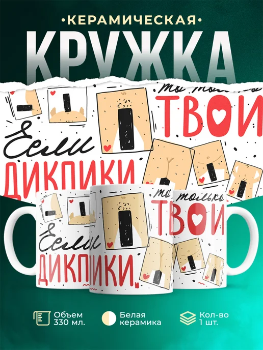 Кружка Шуточная кружка Дикпики