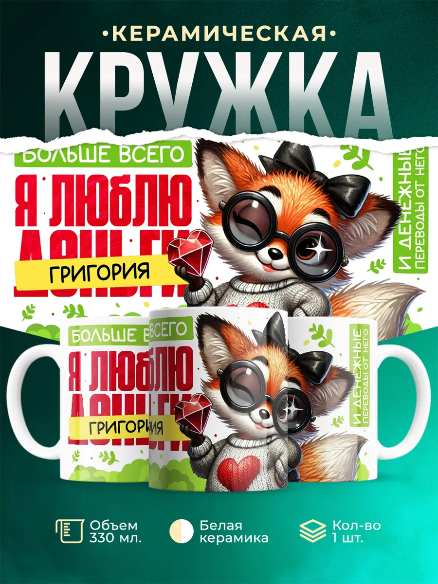 Кружка Я люблю Григория