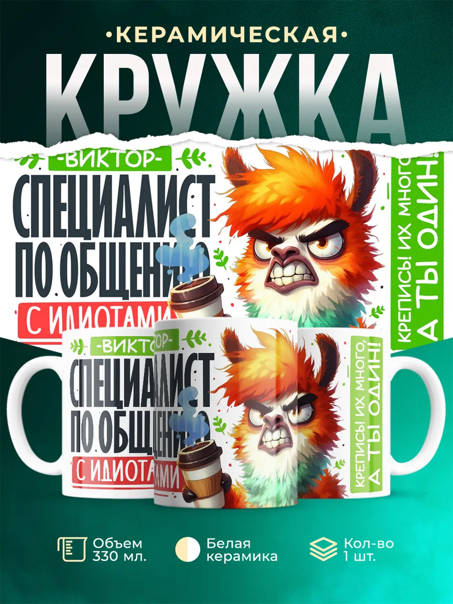 Кружка Специалист Виктор