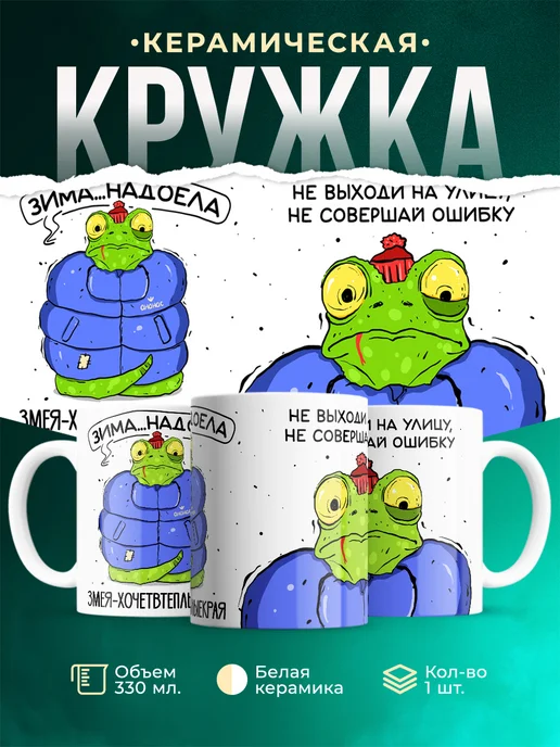 Кружка Шуточная кружка Зима... надоела
