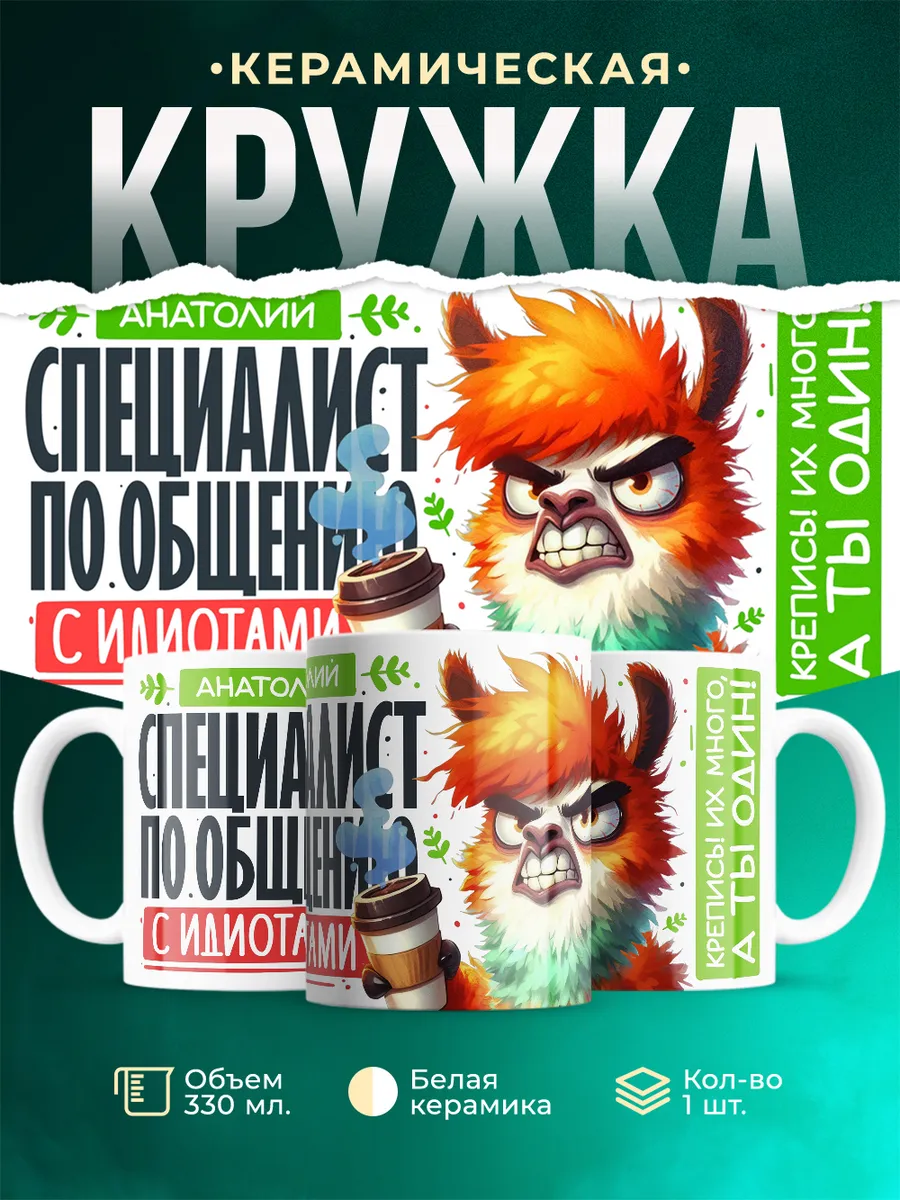 Кружка Специалист Анатолий