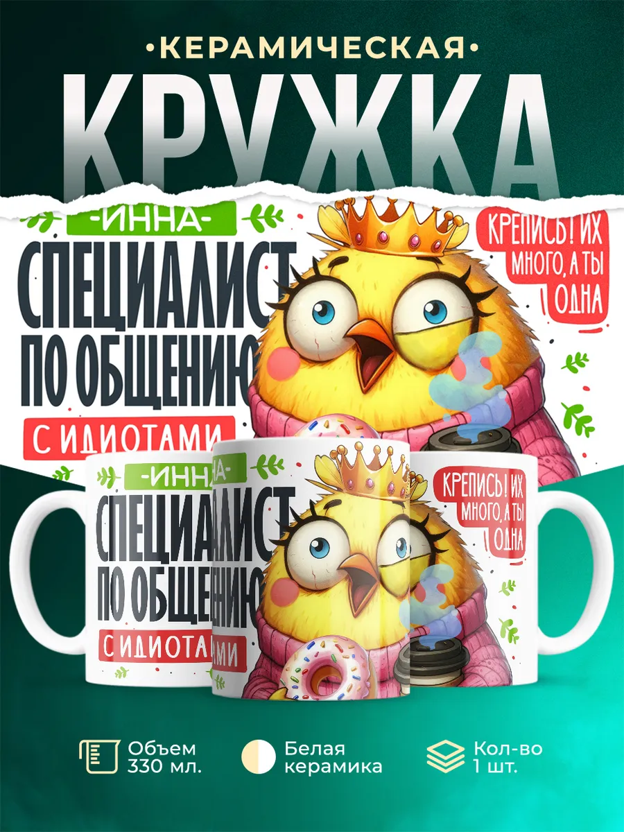 Кружка Специалист Инна