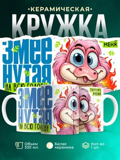 Кружка Шуточная кружка Змеенутая