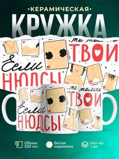 Кружка Шуточная кружка Нюдсы