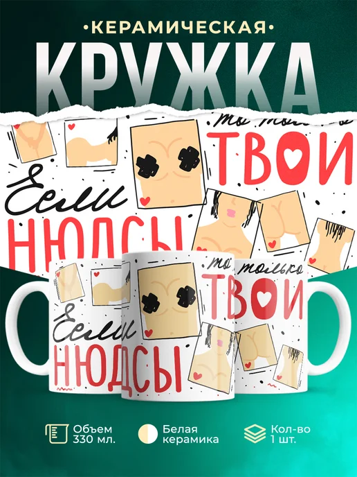 Кружка Шуточная кружка Нюдсы