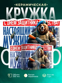 Кружка 23 февраля Настоящий мужик