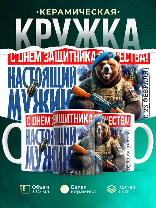 Кружка 23 февраля Настоящий мужик