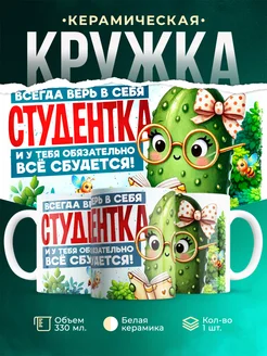 Кружка Студент Верь в себя