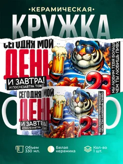 Кружка 23 февраля Мой день