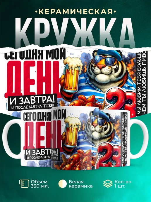 Кружка 23 февраля Мой день
