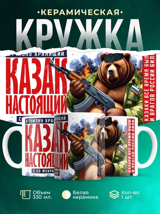 Кружка 23 февраля Казак настоящий