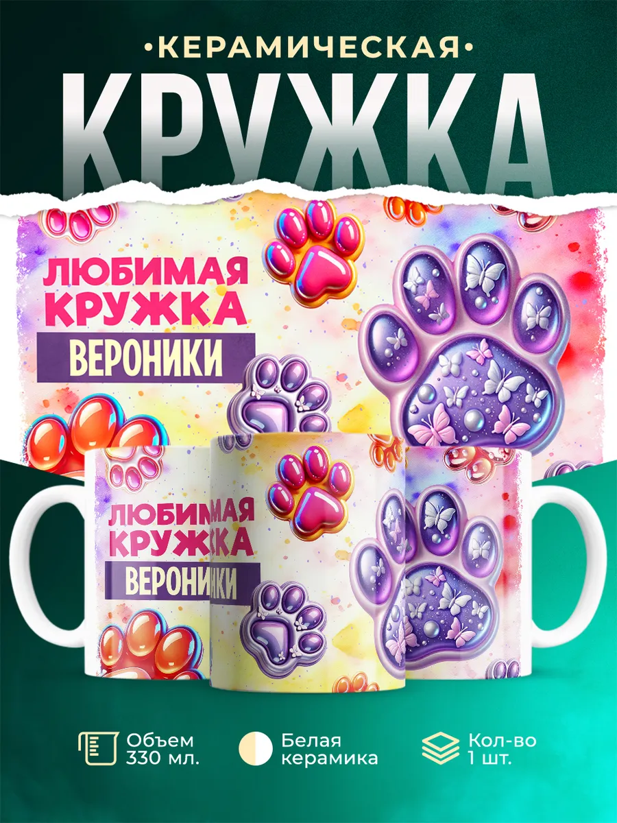 Кружка Любимая кружка Вероники