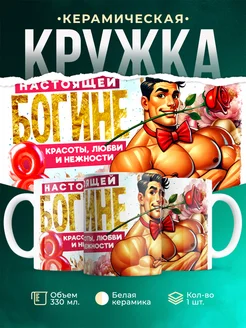 Кружка 8 марта Настоящей богине