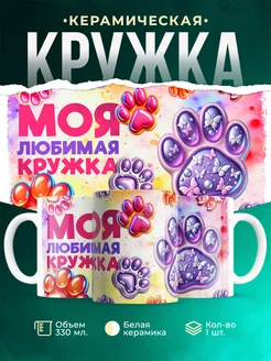 Кружка Любовь Моя любимая кружка