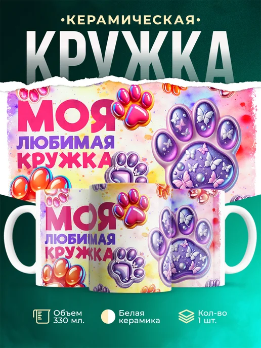Кружка Любовь Моя любимая кружка