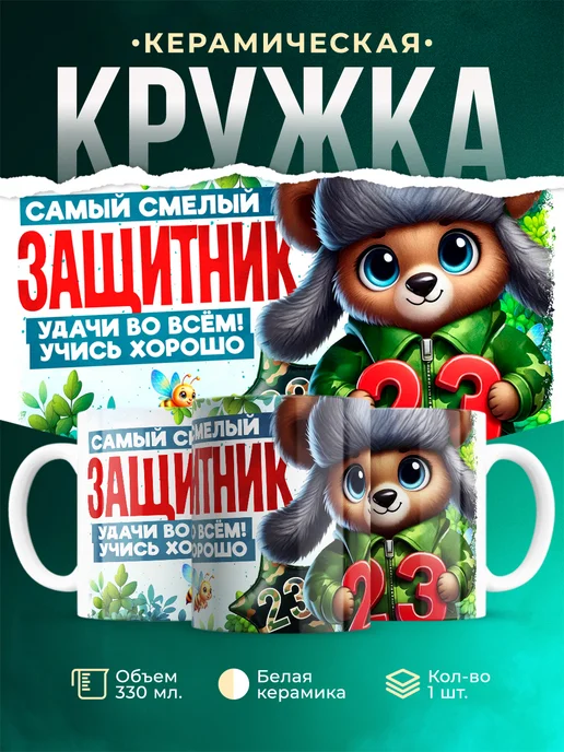 Кружка 23 февраля Защитник