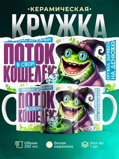 Кружка Шуточная кружка Денежный поток