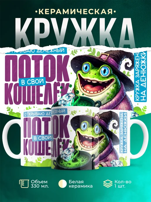 Кружка Шуточная кружка Денежный поток