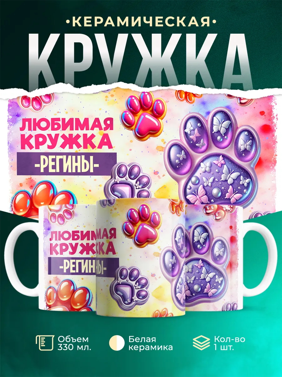 Кружка Любимая кружка Регины