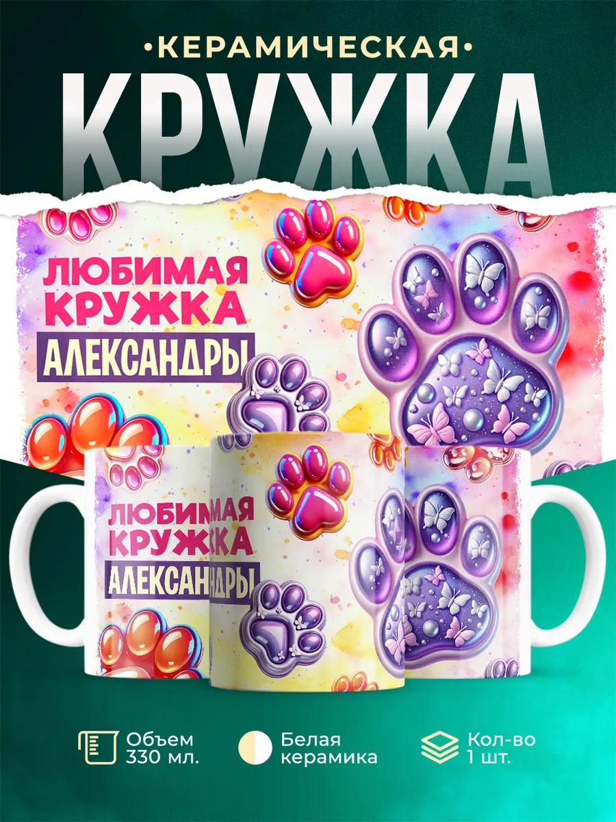 Кружка Любимая кружка Александры