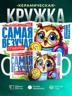 Кружка Студент Самая везучая