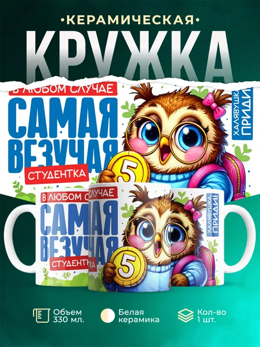 Кружка Студент Самая везучая