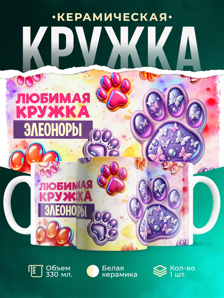 Кружка Любимая кружка Элеоноры