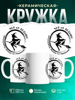 Кружка Женское Фея