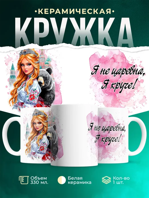 Кружка Женское Круче царевны