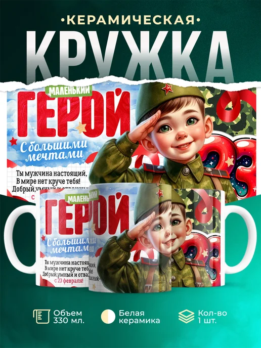 Кружка 23 февраля Герой