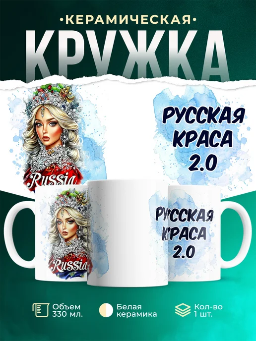 Кружка Женское Русская краса