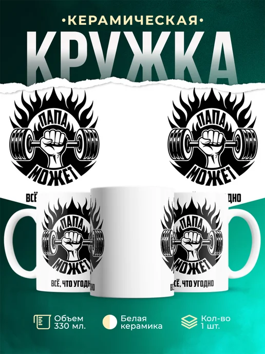 Кружка Семья Папа может