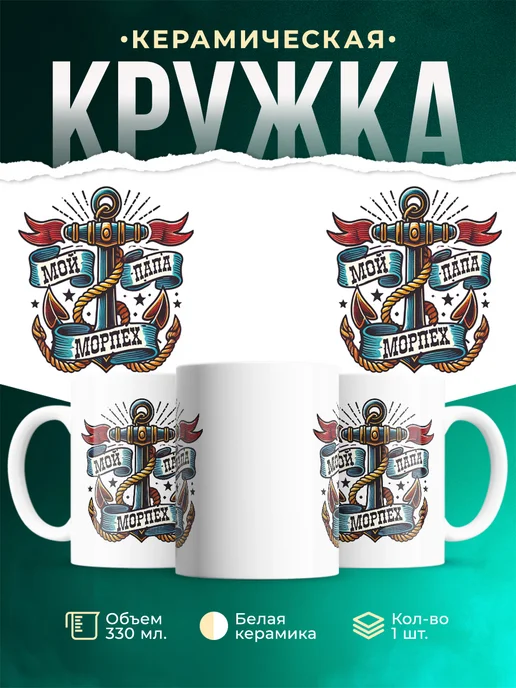 Кружка Мужское Мой папа морпех