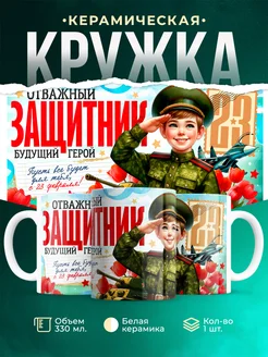 Кружка 23 февраля Отважный защитник