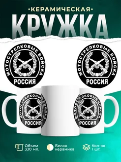 Кружка Вооружённые силы РФ Мотострелковые войска